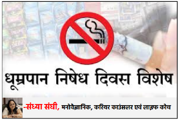 अंतरराष्ट्रीय धूम्रपान निषेध दिवस : एक छोटी सीख, एक बड़ा संदेश