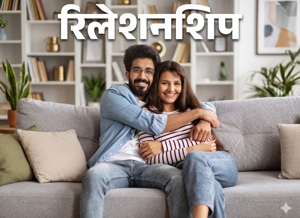 Love & Romance: छोटी तकरार बड़ा प्यार – कैसे बचाएं अपना रिश्ता
