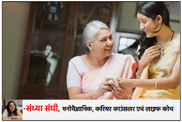 सास-बहू का रिश्ता: समझ, संवेदना और मनोवैज्ञानिक संतुलन