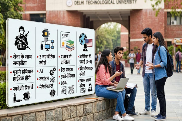 डीटीयू में नए और अनोखे कोर्स शुरू अब सेना के हथियार भी होंगे हाईटेक