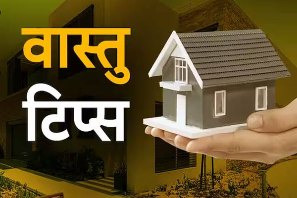 घर में बरकत और सुकून के लिए वास्तु की इन बातों का रखें खास ध्यान