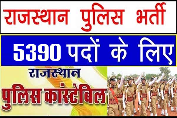 10वीं पास के लिए Rajasthan Police में 5000 से अधिक वैकेंसी, यहां है पूरी जानकारी