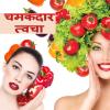 Beauty foods:बेमिसाल सुदंरता पाने के लिए...