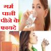 एक गिलास गर्म पानी की कीमत तुम क्या जानो! 