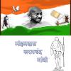 बापू की याद में खास बातें...