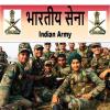 मौका छूट न जाए, भारतीय सेना में नौकरी पाने का