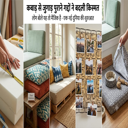 कबाड़ से जुगाड़ पुराने गद्दों ने बदली किस्मत लोग बोले यह तो मैजिक है