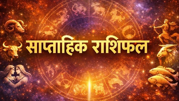 साप्ताहिक राशिफलः जानिए, इस सप्ताह आपको क्या-कुछ मिलने वाला है