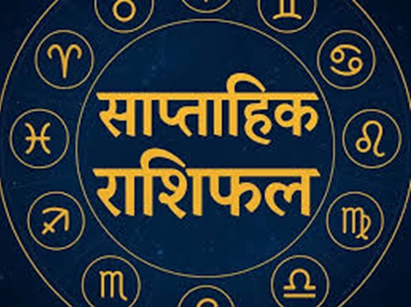 साप्ताहिक राशिफल:  इस हफ्ते क्या कहते हैं आपके सितारे? पढ़िए अपनी राशि का हाल
